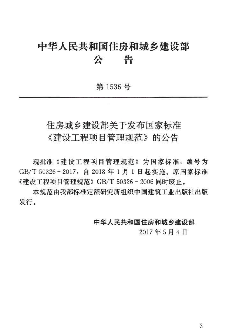 GBT50326-2017 建设工程项目管理规范.pdf 第3页