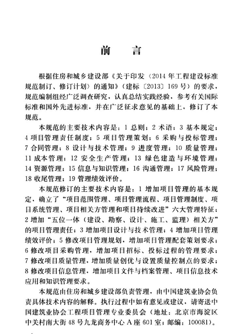 GBT50326-2017 建设工程项目管理规范.pdf 第4页