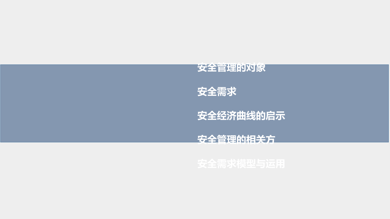全需求与安全管理理论.ppt 第2页
