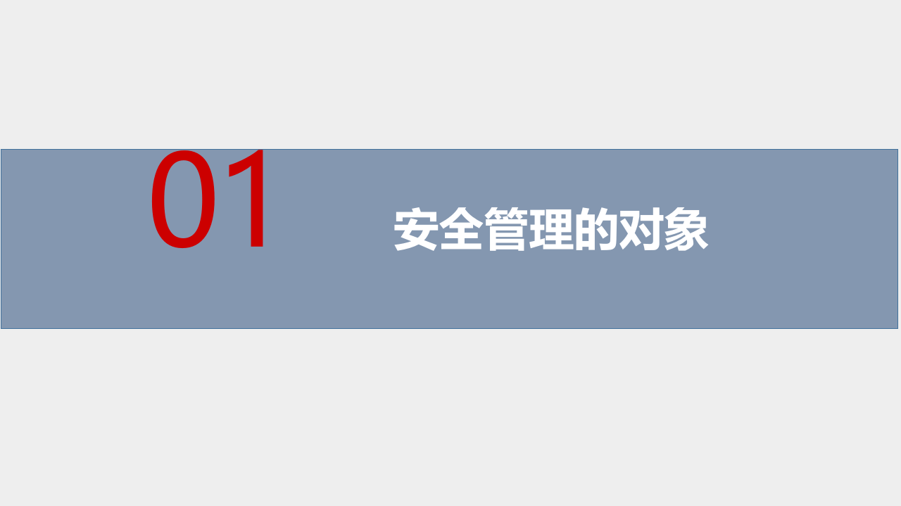 全需求与安全管理理论.ppt 第3页