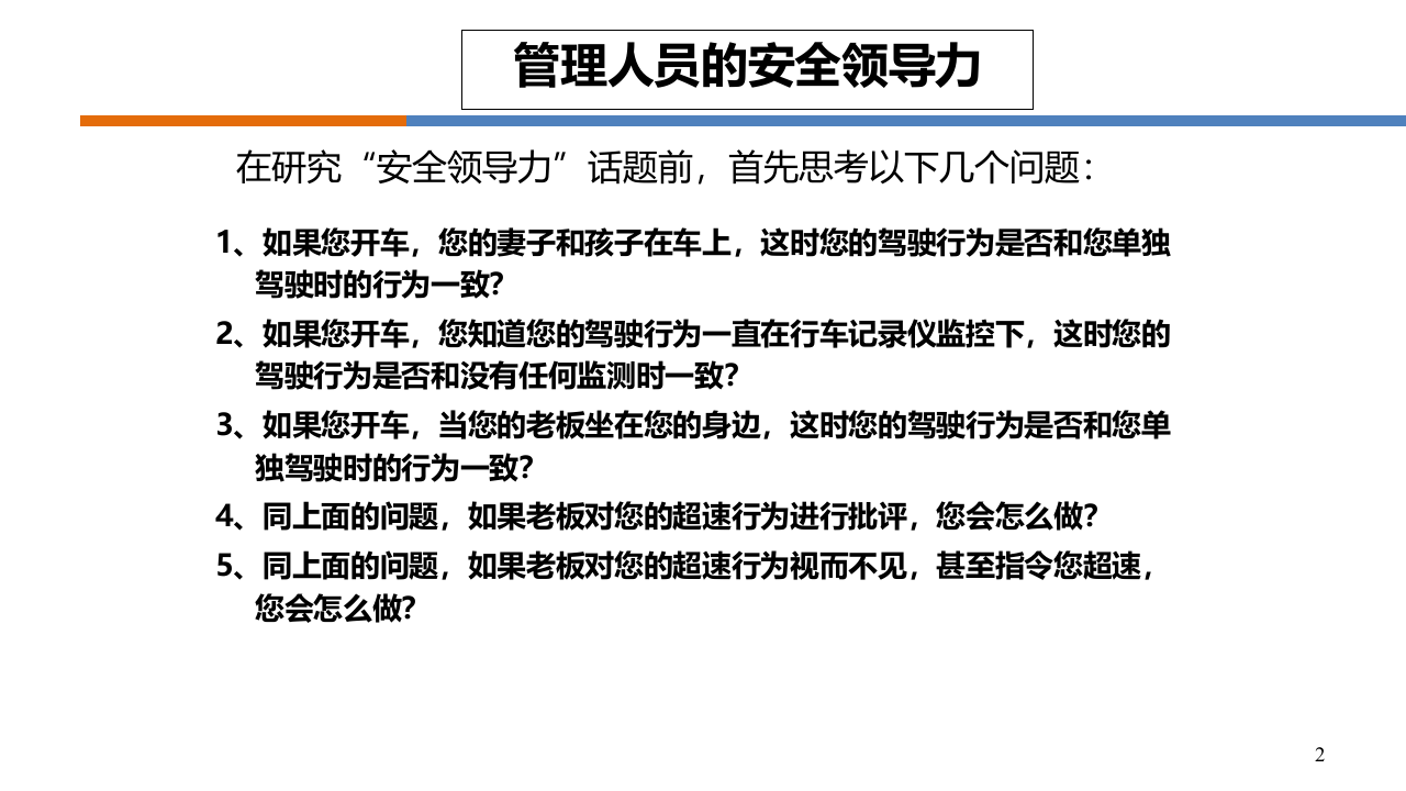 如何做一名有领导力的安全管理人员.pptx 第2页