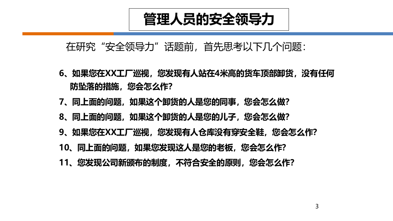 如何做一名有领导力的安全管理人员.pptx 第3页