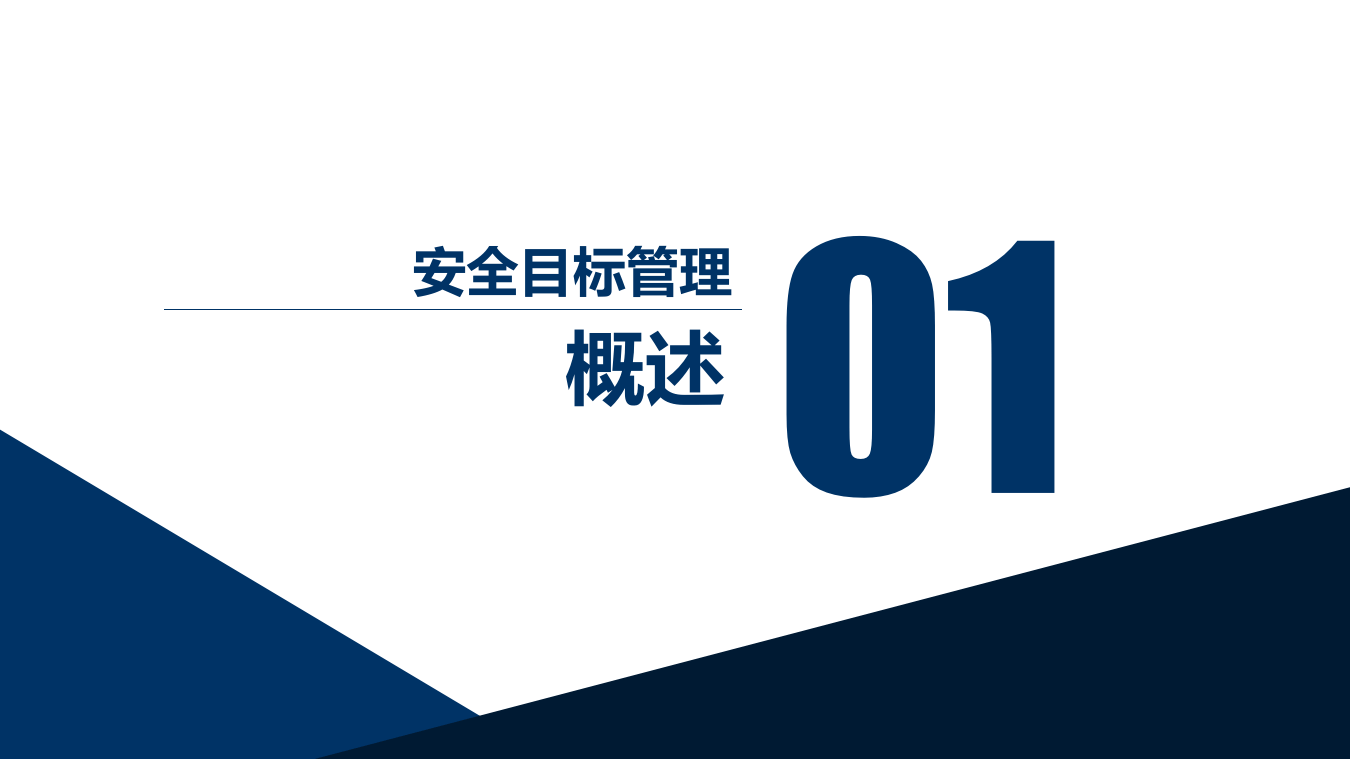 如何开展安全目标管理.pptx 第3页
