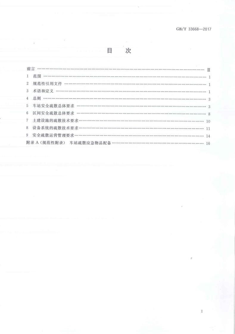GBT33668-2017地铁安全疏散规范.pdf 第2页