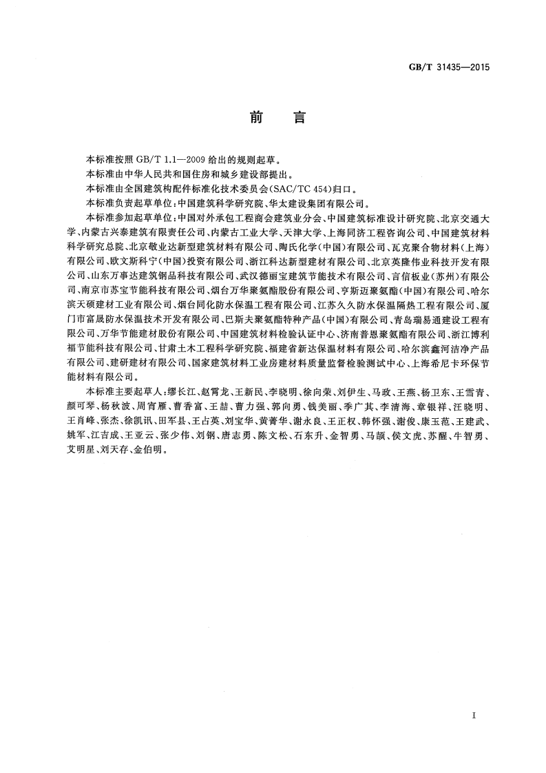 GBT31435-2015 外墙外保温系统材料安全性评价方法.pdf 第2页