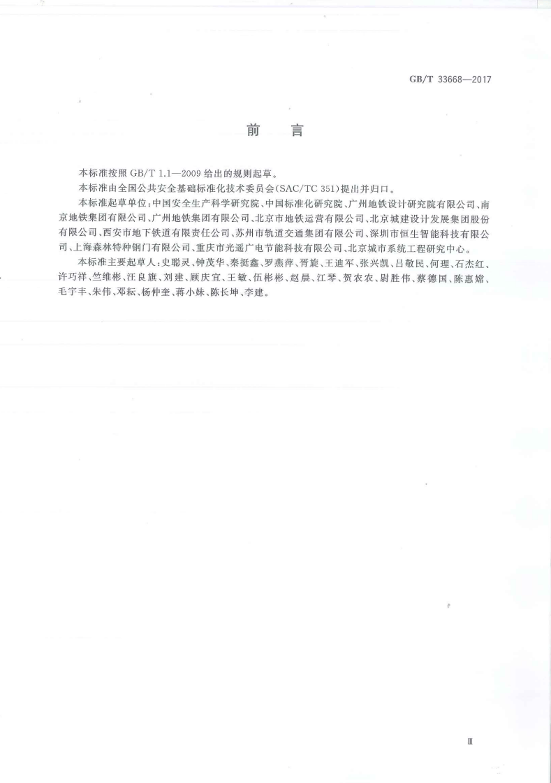 GBT33668-2017地铁安全疏散规范.pdf 第3页
