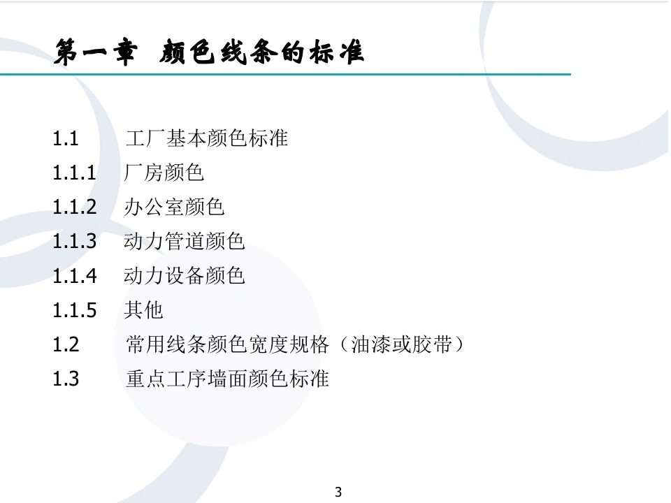 企业全面可视化管理（共180页）.ppt 第3页