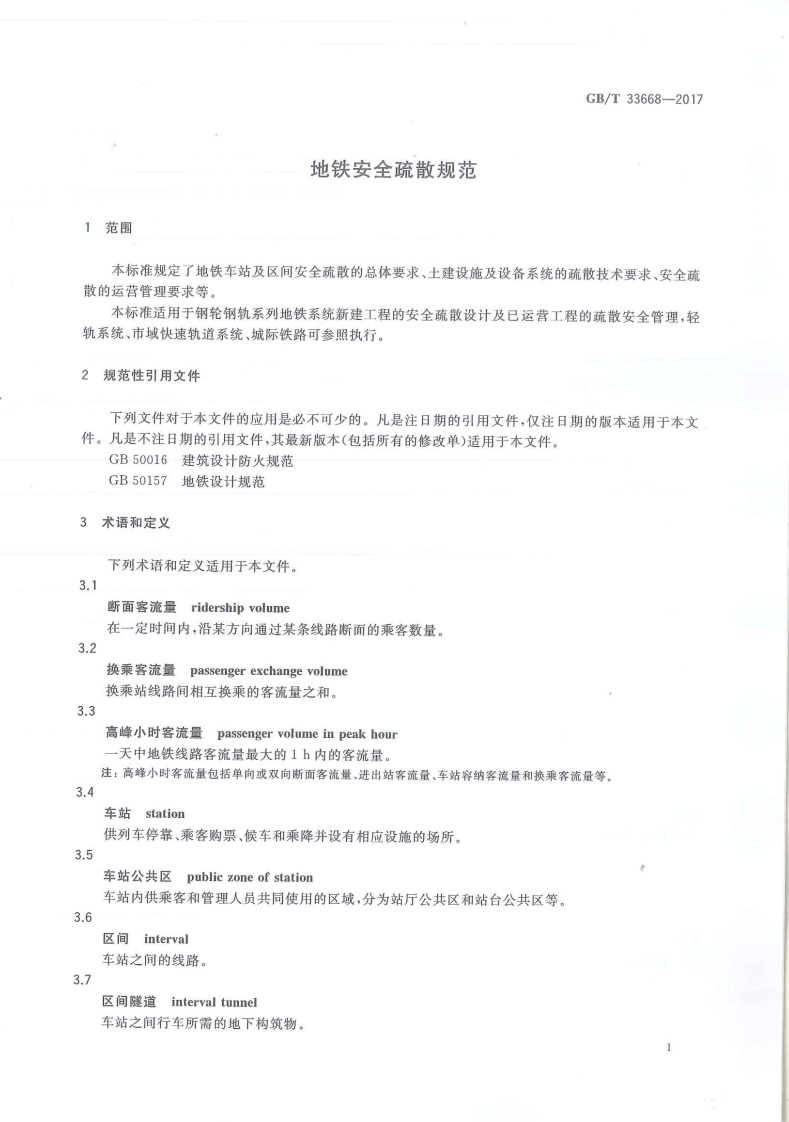 GBT33668-2017地铁安全疏散规范.pdf 第4页