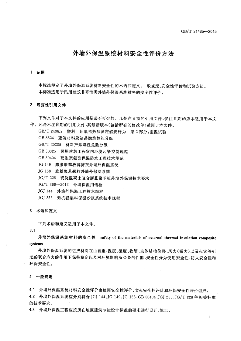 GBT31435-2015 外墙外保温系统材料安全性评价方法.pdf 第3页