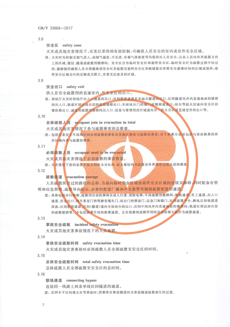 GBT33668-2017地铁安全疏散规范.pdf 第5页