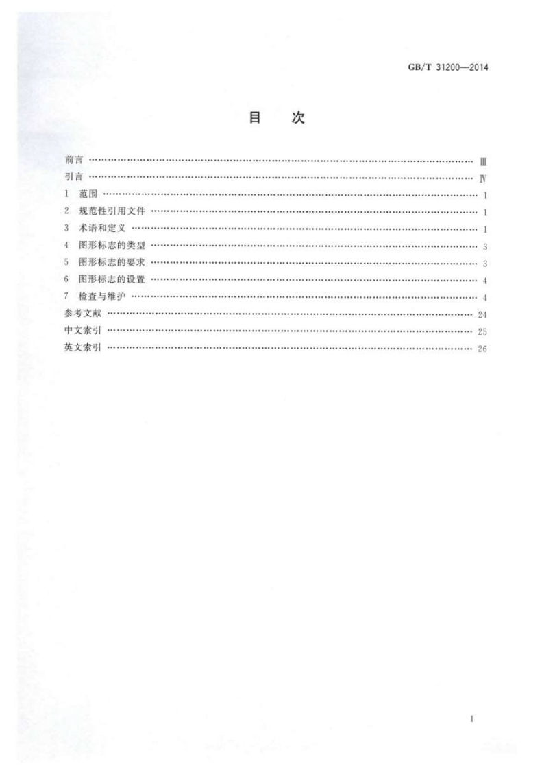 GBT31200-2014 电梯、自动扶梯和自动人行道乘用图形标志及其使用导则.pdf 第2页