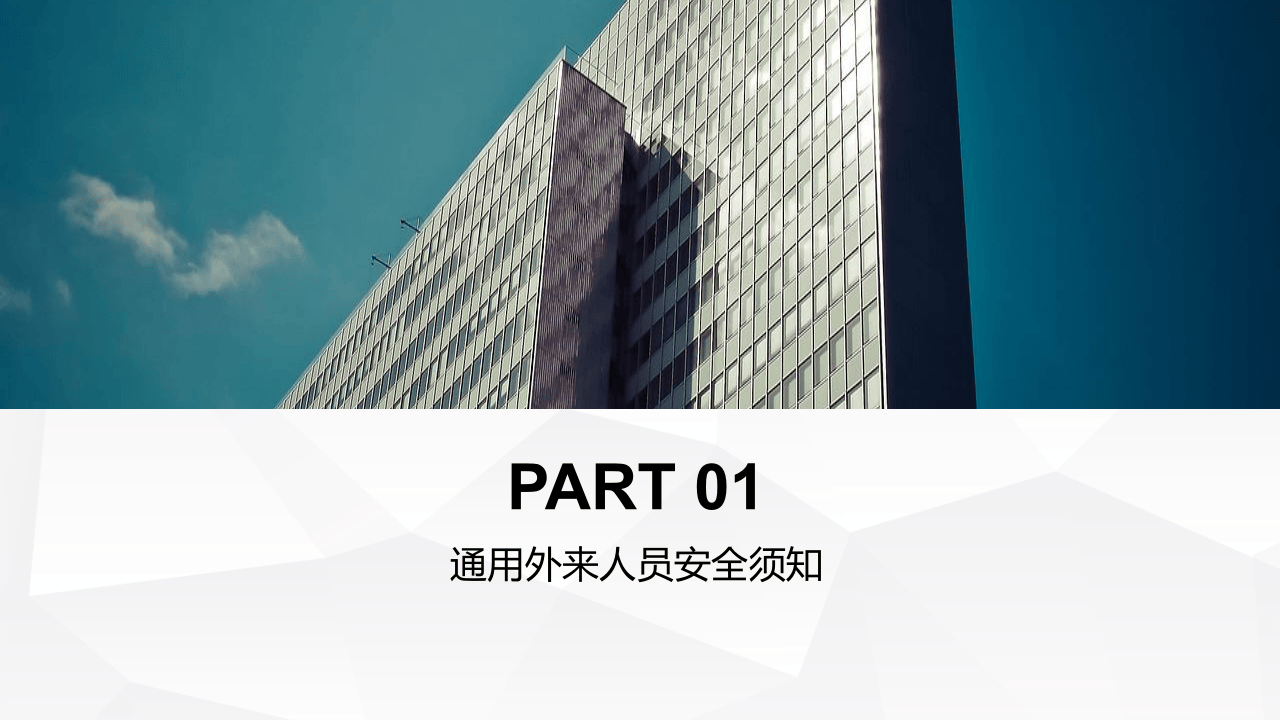 企业外来人员安全培训.ppt 第4页