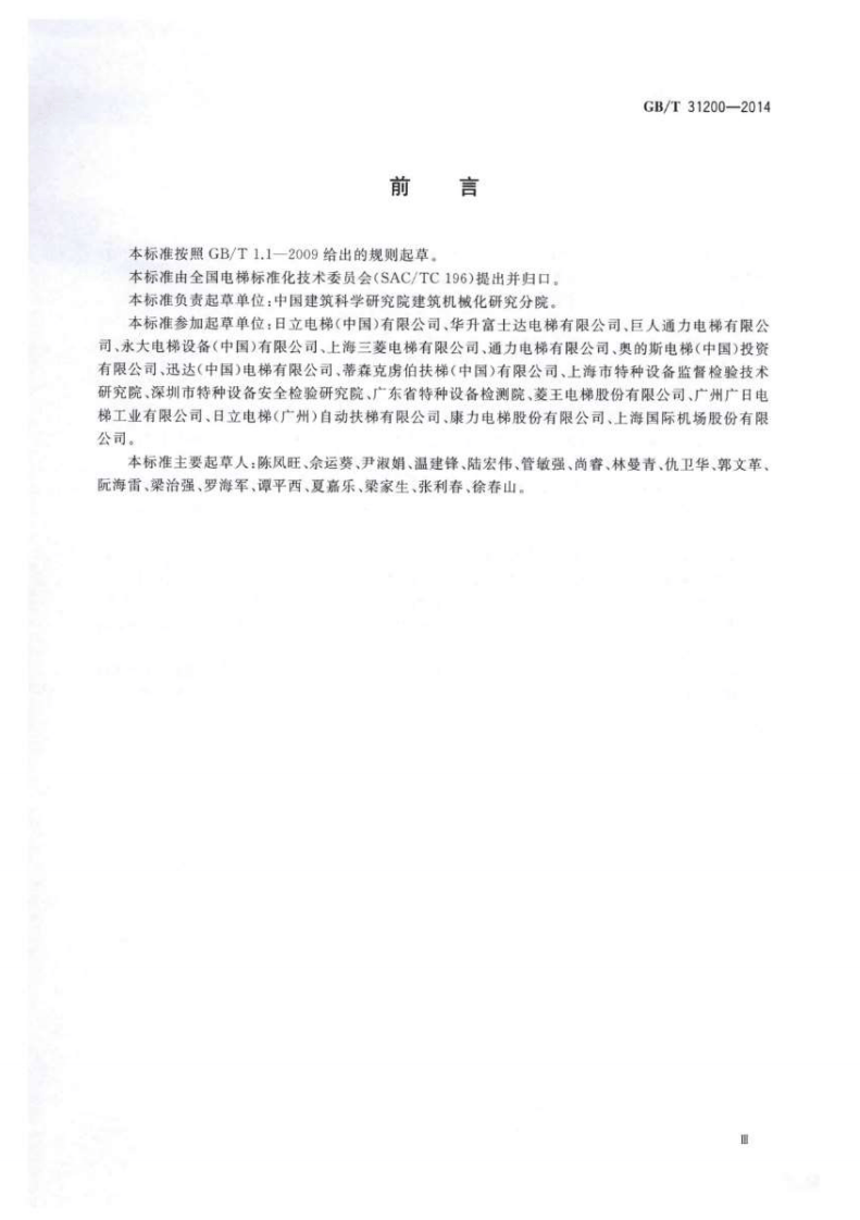 GBT31200-2014 电梯、自动扶梯和自动人行道乘用图形标志及其使用导则.pdf 第3页
