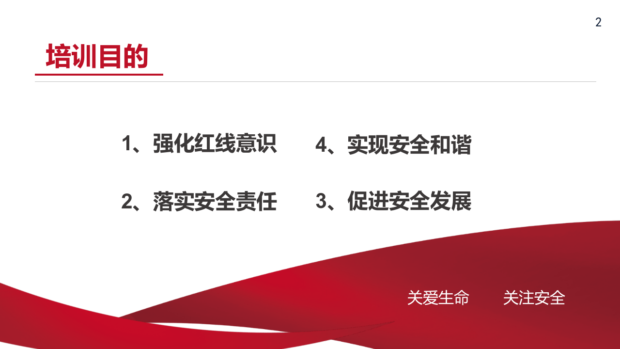 企业安全生产管理基础培训.pptx 第2页
