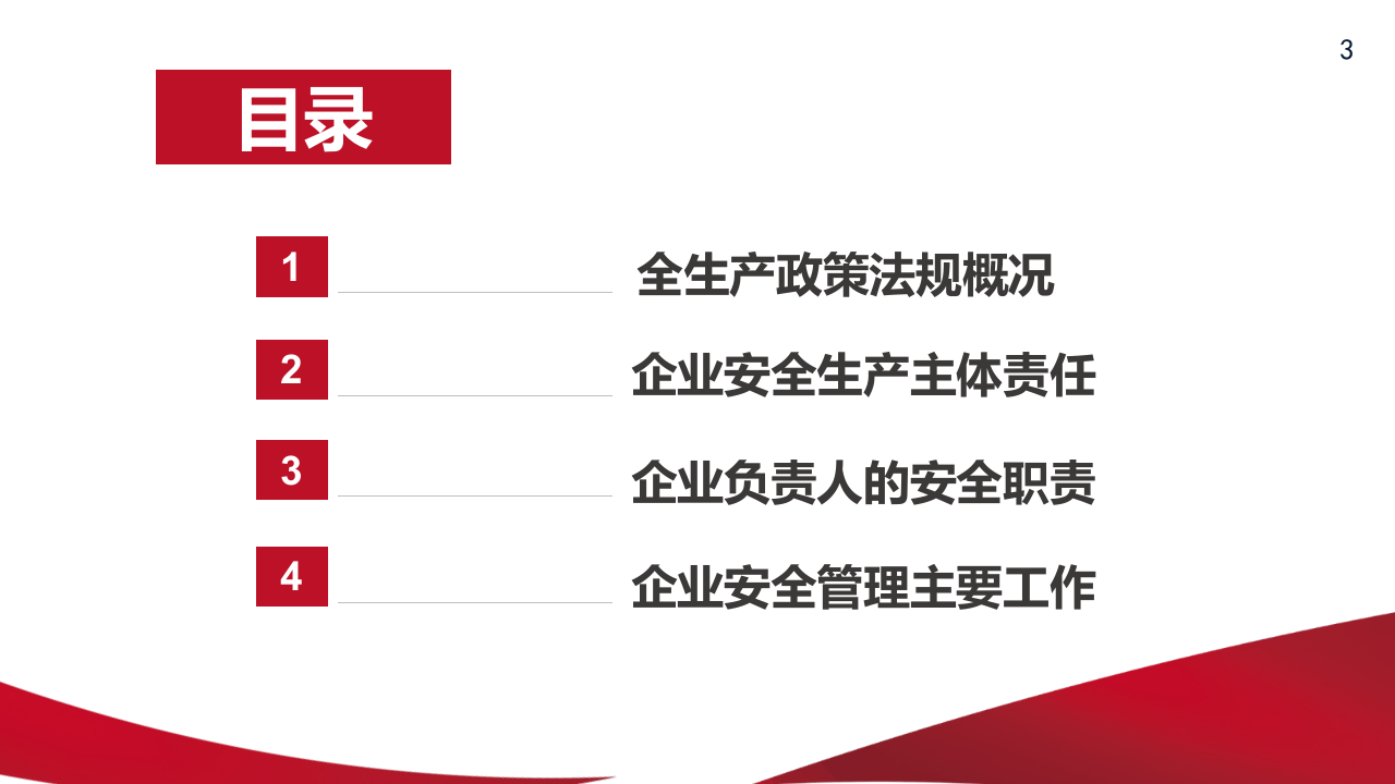 企业安全生产管理基础培训.pptx 第3页