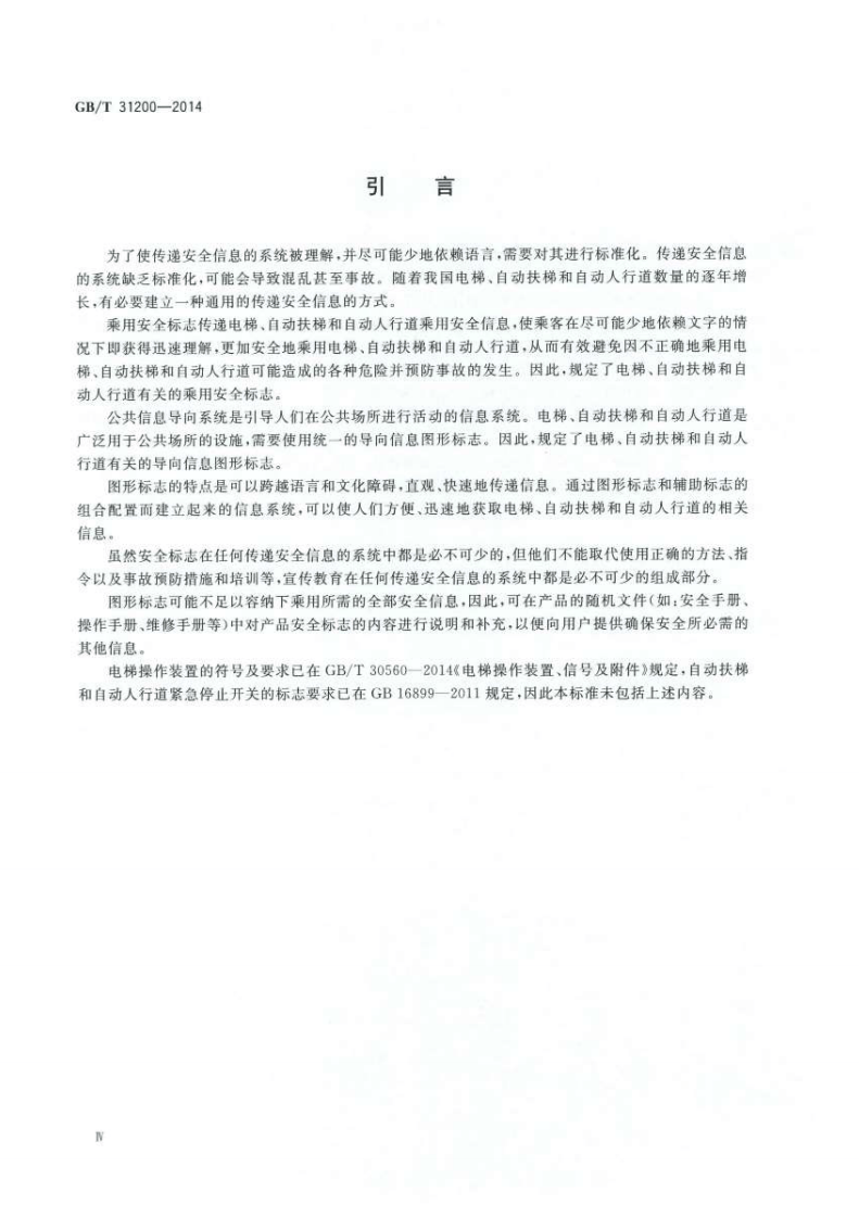 GBT31200-2014 电梯、自动扶梯和自动人行道乘用图形标志及其使用导则.pdf 第4页