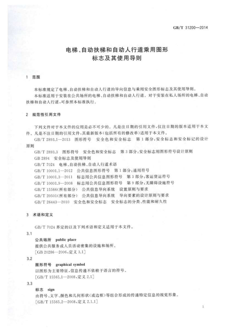 GBT31200-2014 电梯、自动扶梯和自动人行道乘用图形标志及其使用导则.pdf 第5页