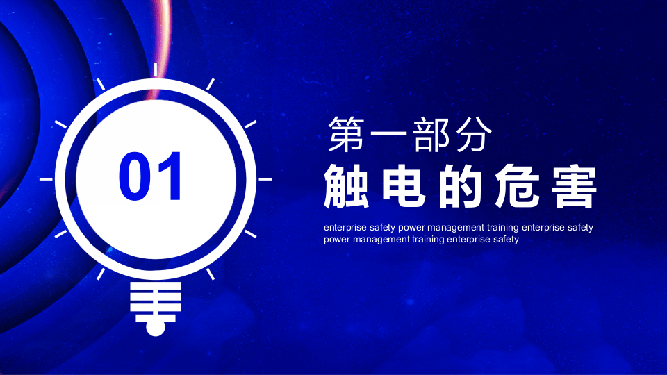 企业安全用电管理培训.pptx 第3页