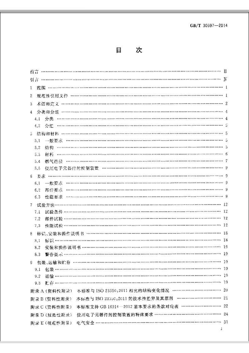 GBT30597-2014 燃气燃烧器和燃烧器具用安全和控制装置通用要求.pdf 第2页
