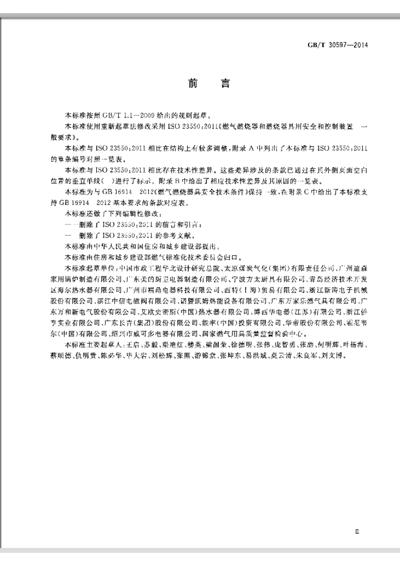 GBT30597-2014 燃气燃烧器和燃烧器具用安全和控制装置通用要求.pdf 第4页