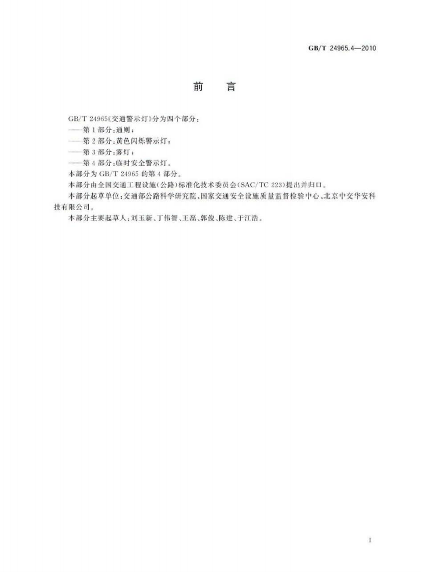 GBT24965.4-2010 交通警示灯 第4部分临时安全警示灯.pdf 第2页