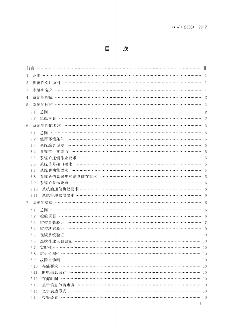 GBT28264-2017 起重机械 安全监控管理系统.pdf 第3页