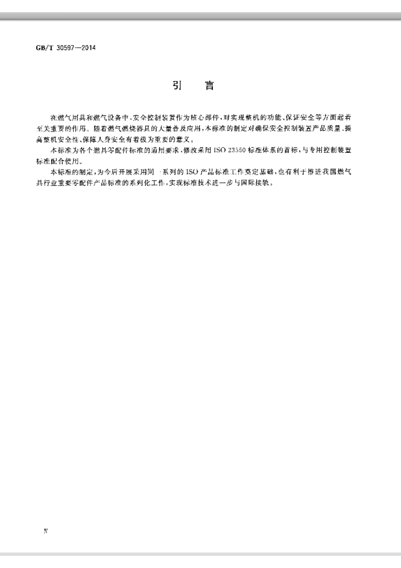 GBT30597-2014 燃气燃烧器和燃烧器具用安全和控制装置通用要求.pdf 第5页