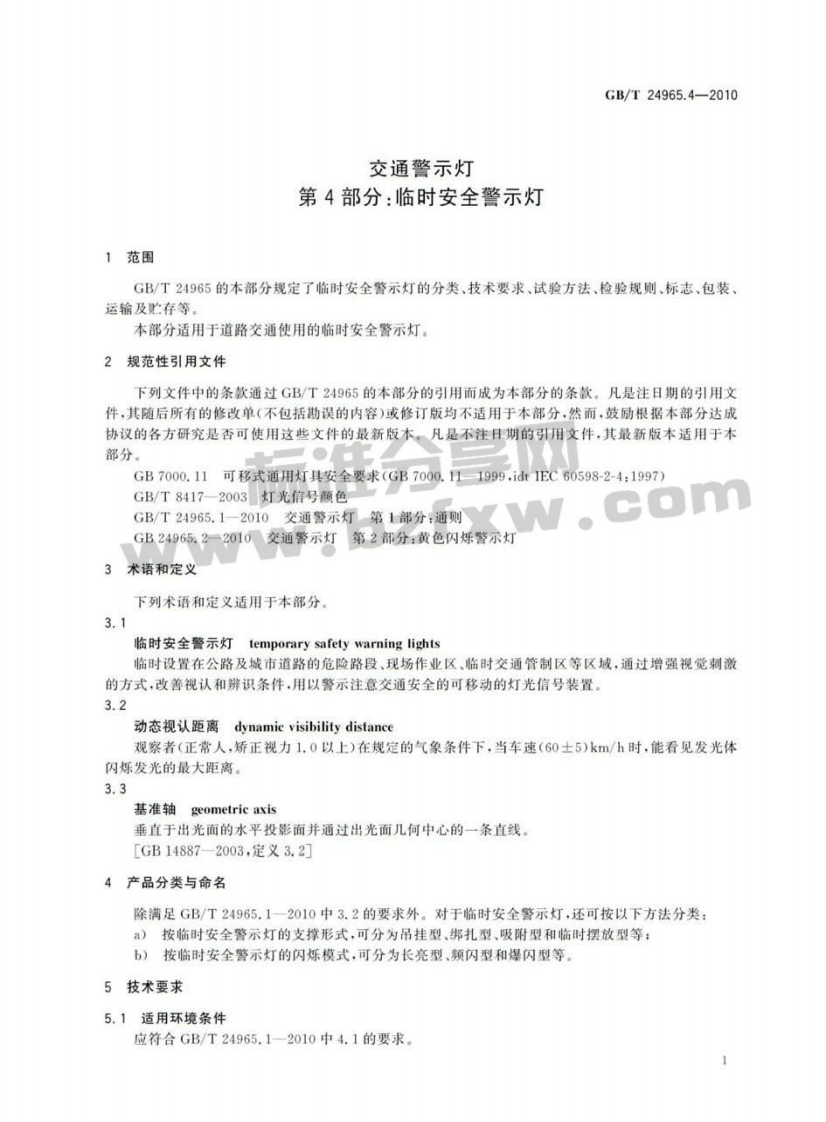 GBT24965.4-2010 交通警示灯 第4部分临时安全警示灯.pdf 第3页