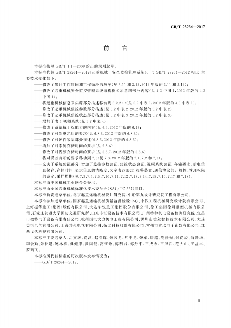 GBT28264-2017 起重机械 安全监控管理系统.pdf 第5页