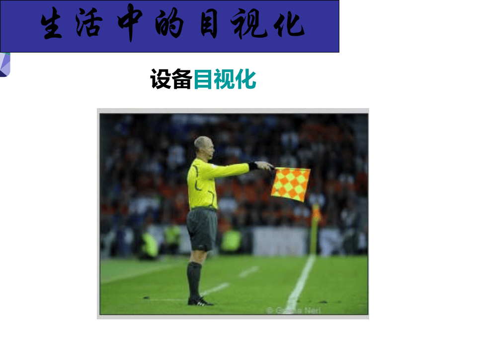 目视化管理.pptx 第4页