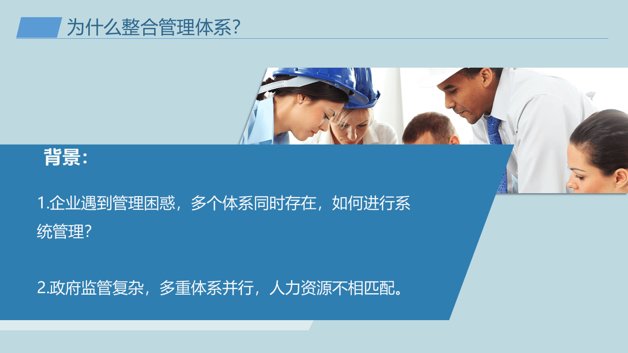 企业安全管理多体系融合精品培训.ppt 第4页