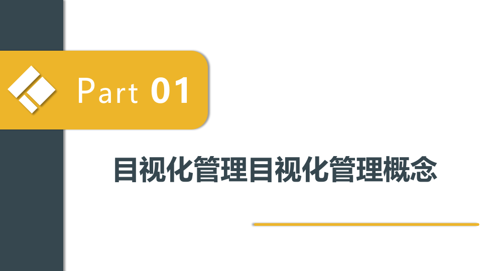 快速了解&ldquo;目视化管理&rdquo;.pptx 第2页