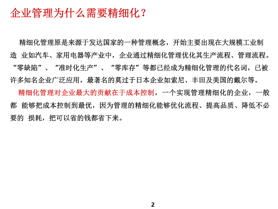 精细化管理.pptx 第2页