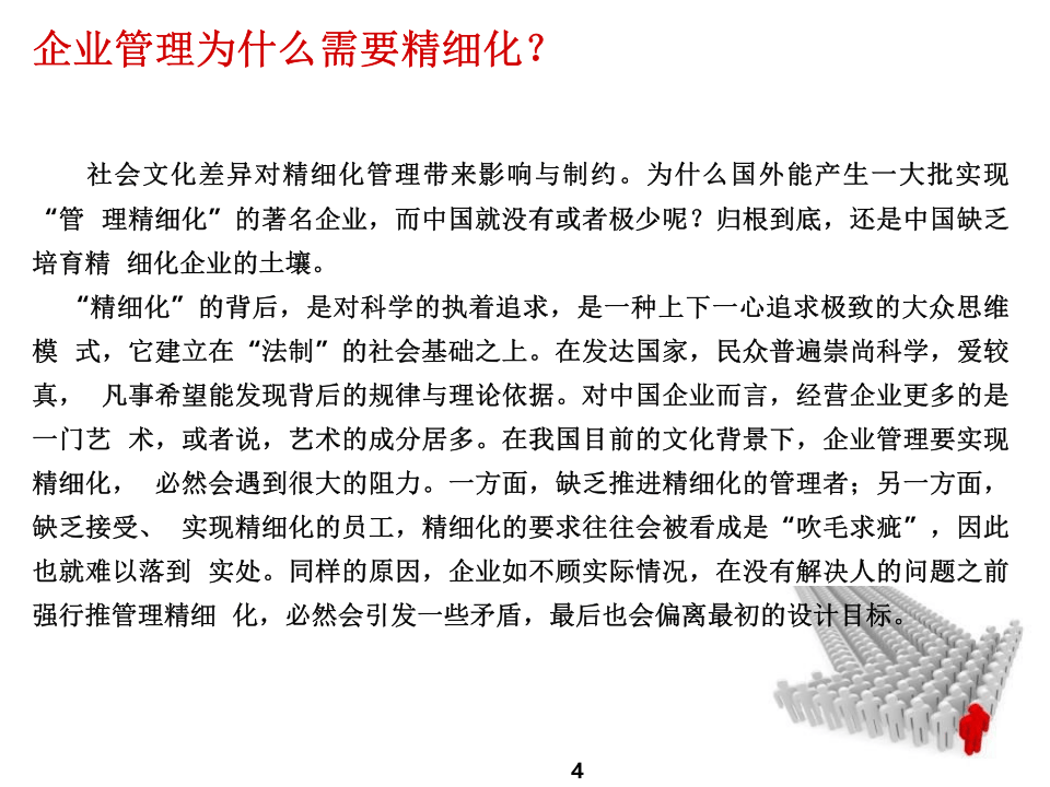精细化管理.pptx 第4页