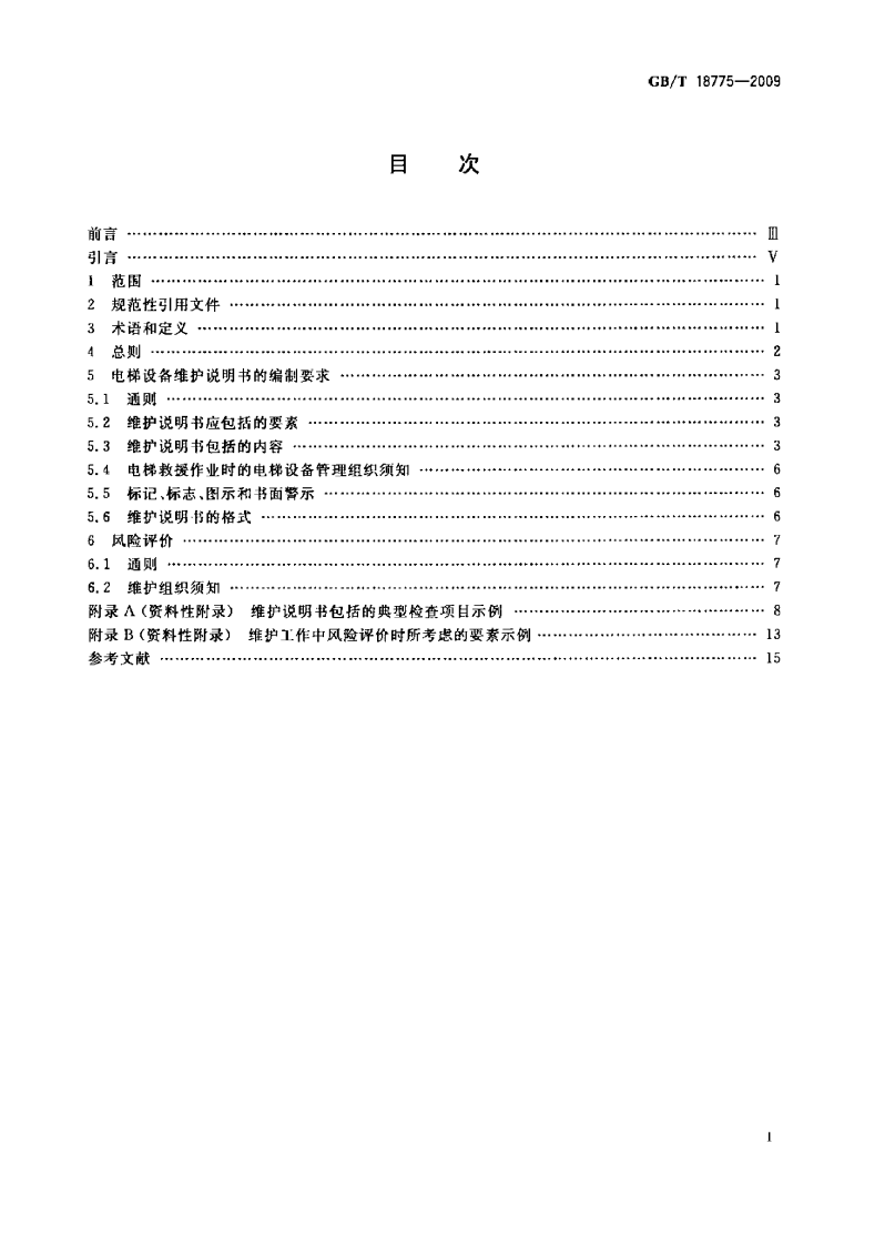 GBT18775-2009 电梯、自动扶梯和自动人行道维修规范.pdf 第2页