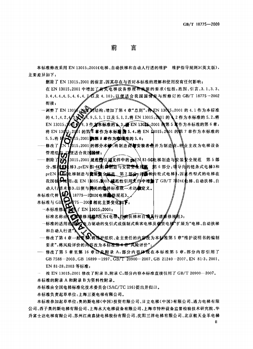 GBT18775-2009 电梯、自动扶梯和自动人行道维修规范.pdf 第3页