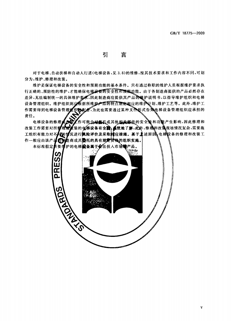 GBT18775-2009 电梯、自动扶梯和自动人行道维修规范.pdf 第5页