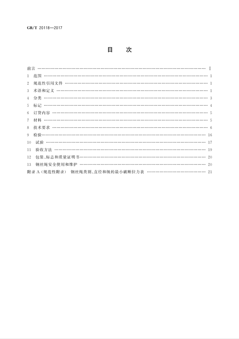 GBT20118-2017 钢丝绳通用技术条件.pdf 第2页