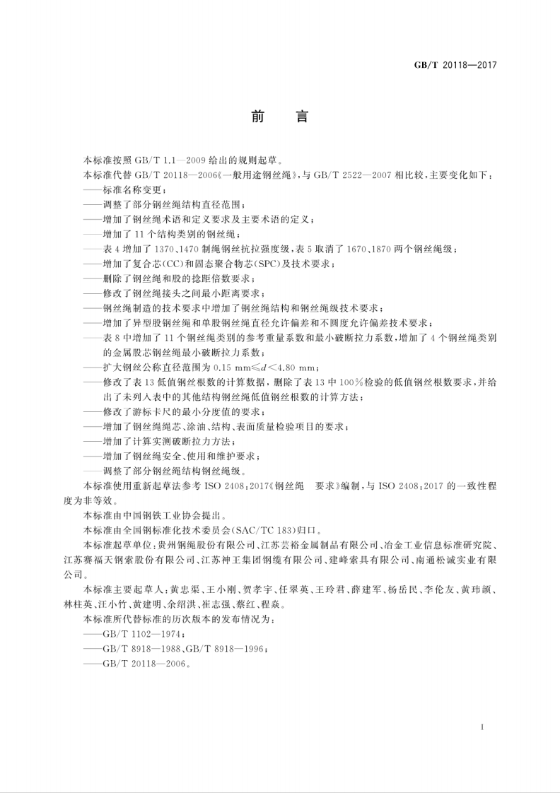 GBT20118-2017 钢丝绳通用技术条件.pdf 第3页