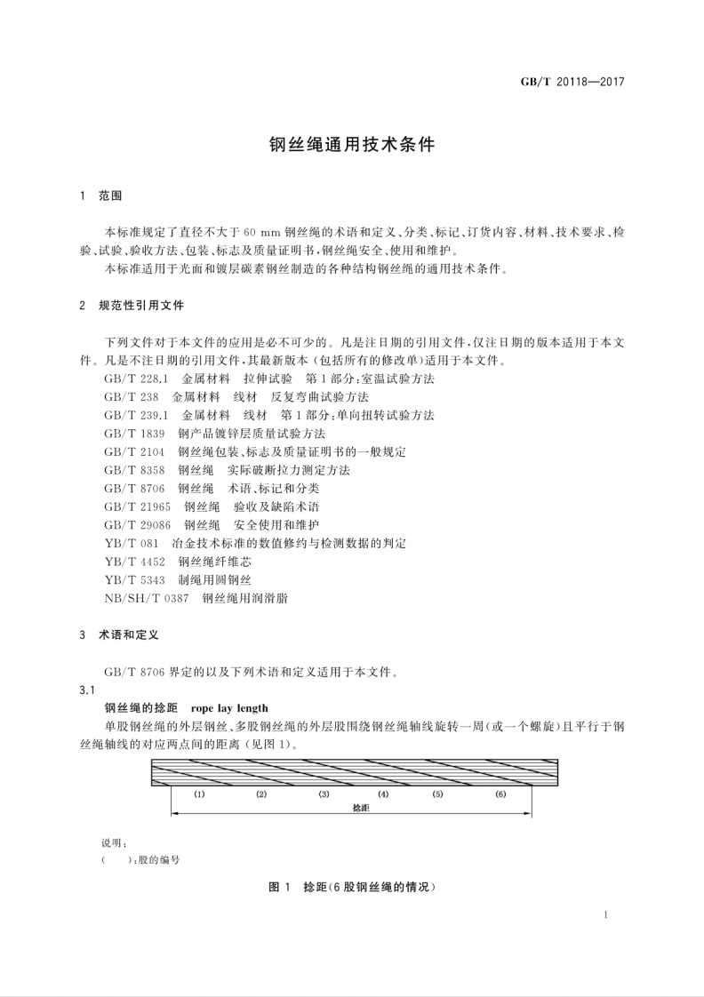 GBT20118-2017 钢丝绳通用技术条件.pdf 第5页