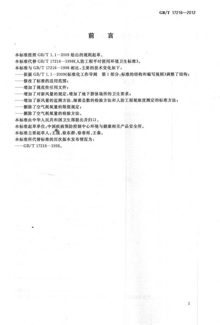 GBT17216-2012 人防工程平时使用环境卫生要求.pdf 第2页
