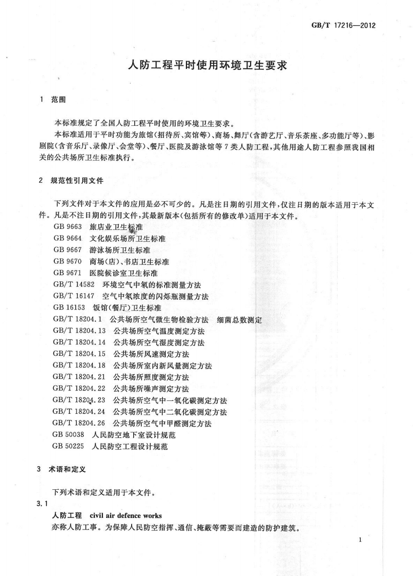 GBT17216-2012 人防工程平时使用环境卫生要求.pdf 第3页