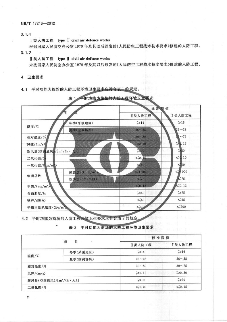 GBT17216-2012 人防工程平时使用环境卫生要求.pdf 第4页