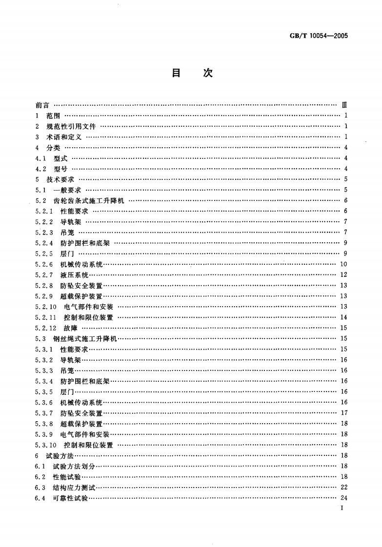 GBT10054-2005 施工升降机.pdf 第2页