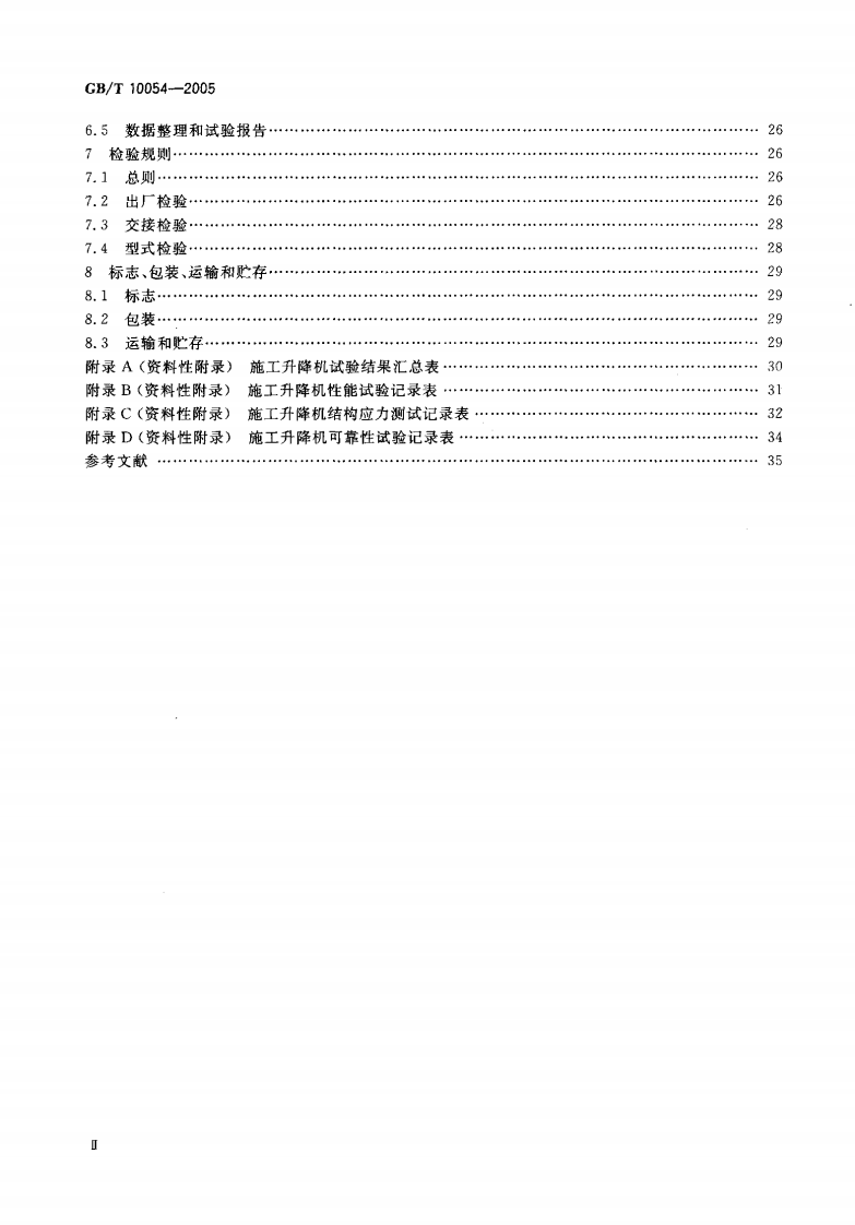 GBT10054-2005 施工升降机.pdf 第3页