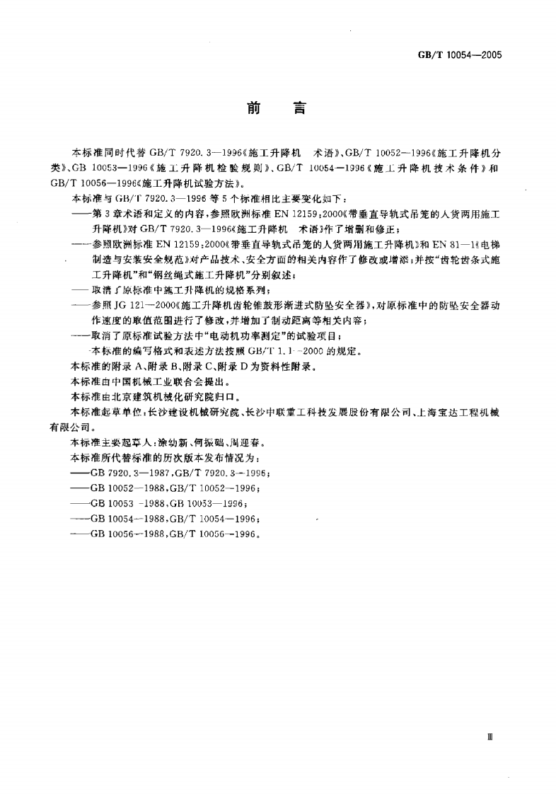 GBT10054-2005 施工升降机.pdf 第4页