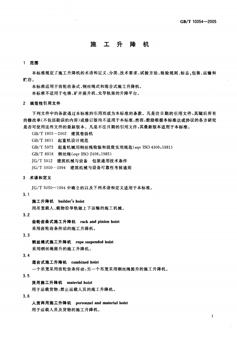 GBT10054-2005 施工升降机.pdf 第5页