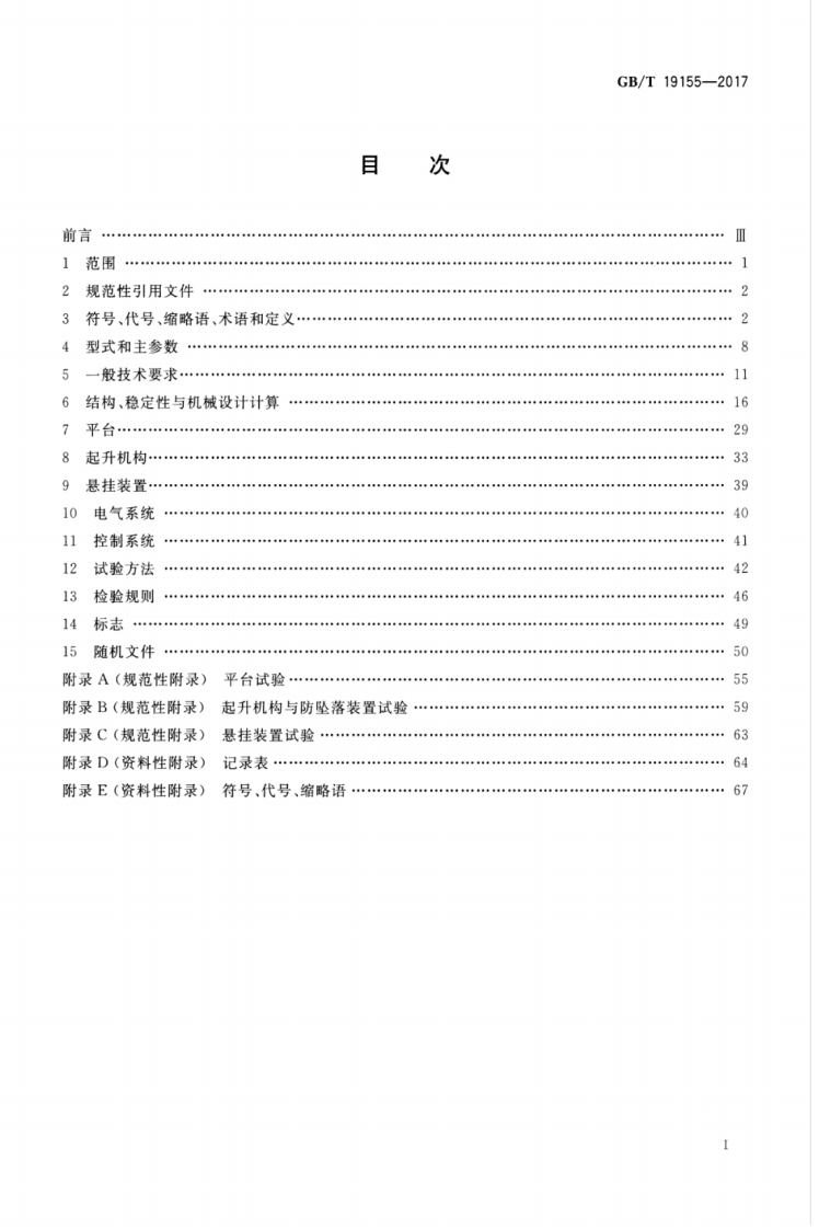 GBT19155-2017 高处作业吊篮.pdf 第3页