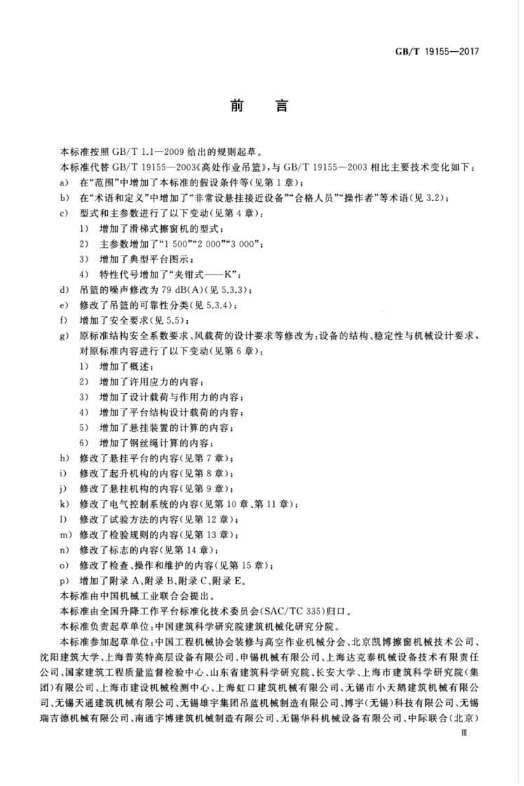 GBT19155-2017 高处作业吊篮.pdf 第5页