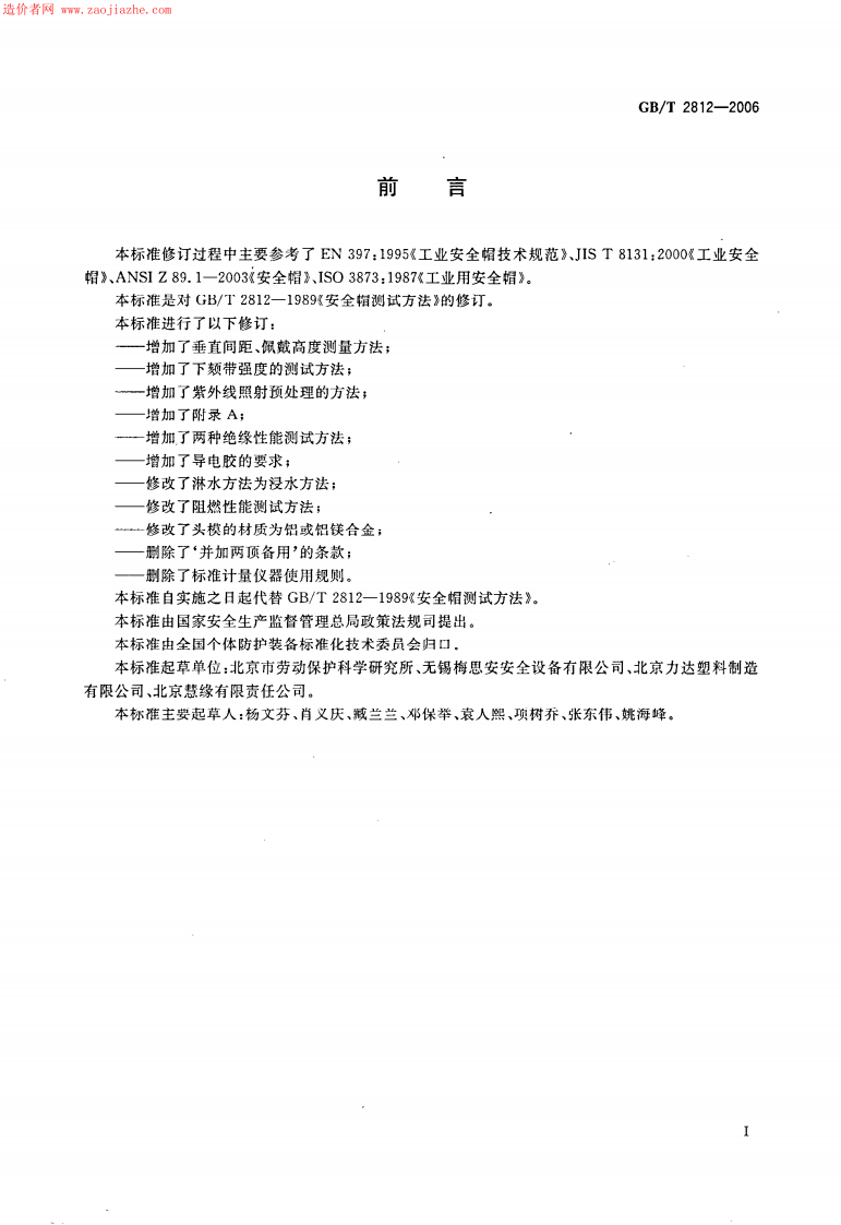 GBT2812-2006安全帽测试方法.pdf 第2页